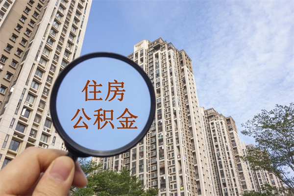 迁西住房公积金可以提取几次（公积金提取可以用几次）
